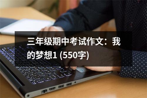 三年級期中考試作文：我的夢想1 (550字)