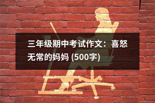 三年級期中考試作文：喜怒無常的媽媽 (500字)