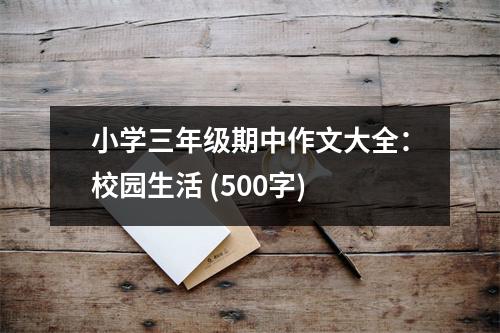 小學三年級期中作文大全：校園生活 (500字)