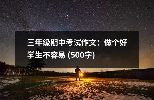 三年級期中考試作文：做個好學生不容易 (500字)