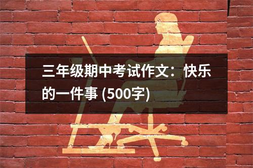 三年級期中考試作文：快樂的一件事 (500字)