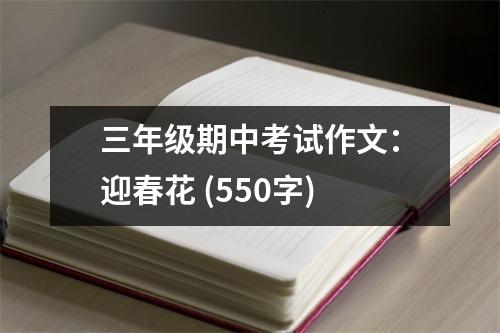 三年級期中考試作文：迎春花 (550字)