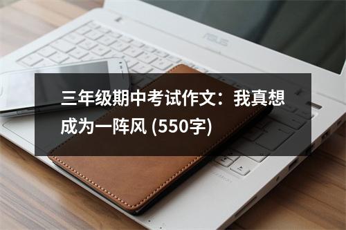 三年級期中考試作文：我真想成為一陣風 (550字)
