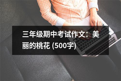 三年級期中考試作文：美麗的桃花 (500字)