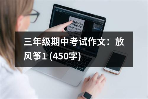 三年級期中考試作文：放風(fēng)箏1 (450字)