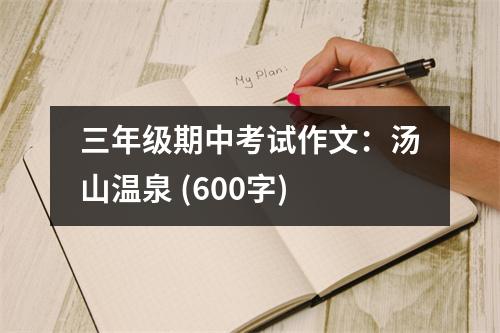 三年級期中考試作文：湯山溫泉 (600字)
