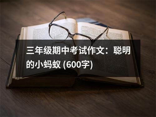 三年級期中考試作文：聰明的小螞蟻 (600字)