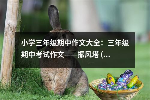 小學(xué)三年級期中作文大全：三年級期中考試作文——振風(fēng)塔 (500字)