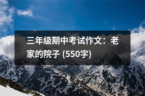 三年級期中考試作文：老家的院子 (550字)
