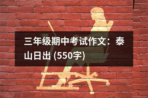 三年級期中考試作文：泰山日出 (550字)