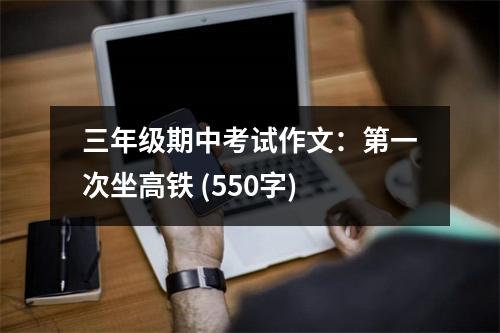 三年級期中考試作文：第一次坐高鐵 (550字)