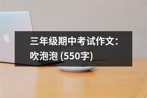 三年級期中考試作文：吹泡泡 (550字)