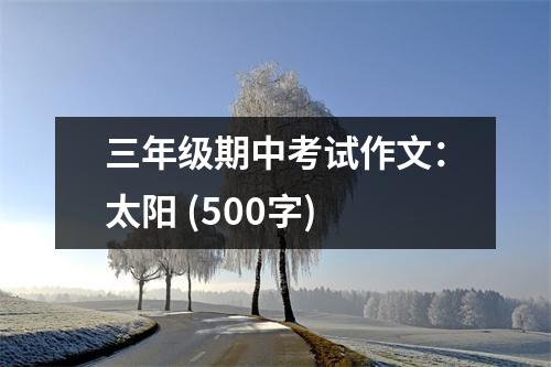 三年級(jí)期中考試作文：太陽 (500字)