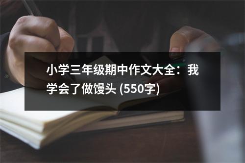 小學(xué)三年級(jí)期中作文大全：我學(xué)會(huì)了做饅頭 (550字)