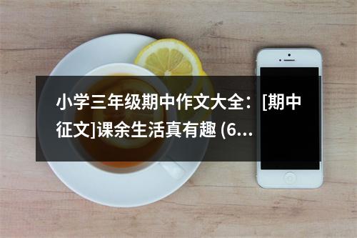 小學(xué)三年級期中作文大全：[期中征文]課余生活真有趣 (600字)