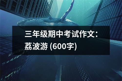 三年級期中考試作文：荔波游 (600字)