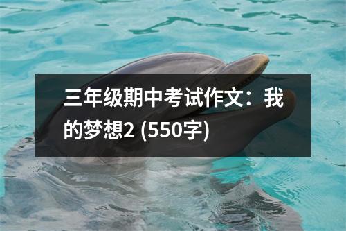 三年級期中考試作文：我的夢想2 (550字)
