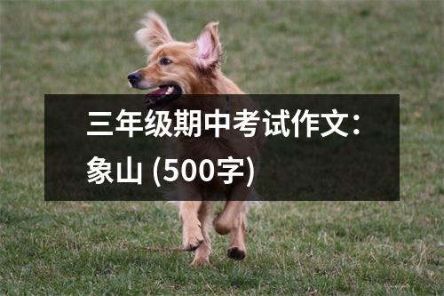 三年級期中考試作文：象山 (500字)