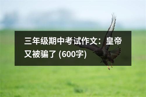 三年級期中考試作文：皇帝又被騙了 (600字)