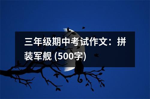三年級期中考試作文：拼裝軍艦 (500字)