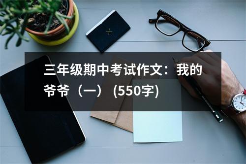 三年級期中考試作文：我的爺爺（一） (550字)