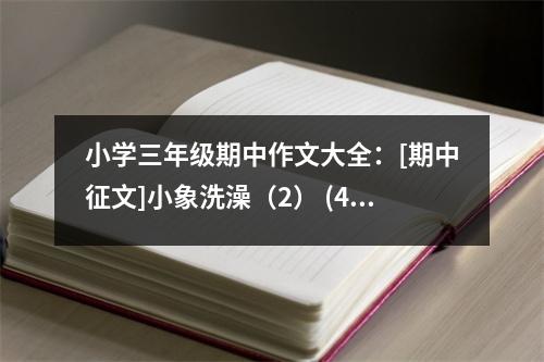小學(xué)三年級期中作文大全：[期中征文]小象洗澡（2） (450字)