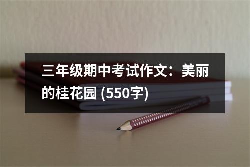 三年級期中考試作文：美麗的桂花園 (550字)