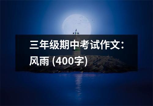 三年級期中考試作文：風(fēng)雨 (400字)