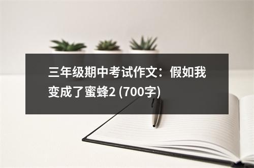 三年級期中考試作文：假如我變成了蜜蜂2 (700字)