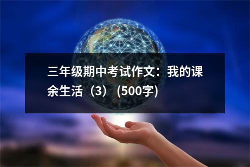 三年級期中考試作文：我的課余生活（3） (500字)