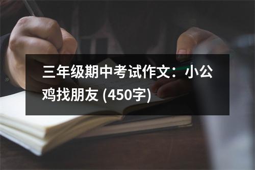 三年級期中考試作文：小公雞找朋友 (450字)