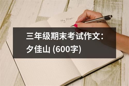 三年級期末考試作文：夕佳山 (600字)