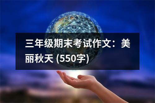 三年級期末考試作文：美麗秋天 (550字)