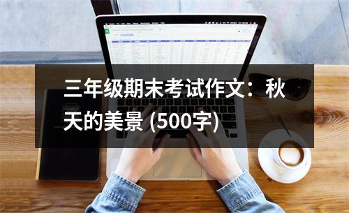 三年級期末考試作文：秋天的美景 (500字)