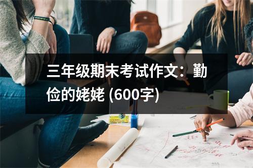 三年級期末考試作文：勤儉的姥姥 (600字)