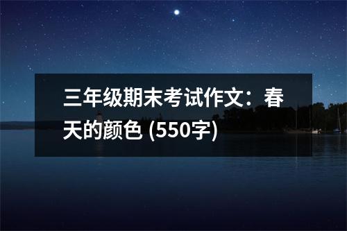 三年級期末考試作文：春天的顏色 (550字)