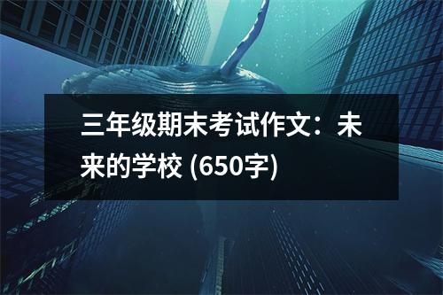 三年級期末考試作文：未來的學校 (650字)