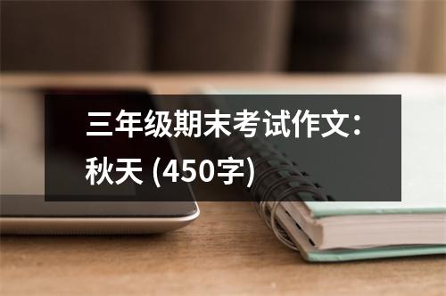 三年級期末考試作文：秋天 (450字)
