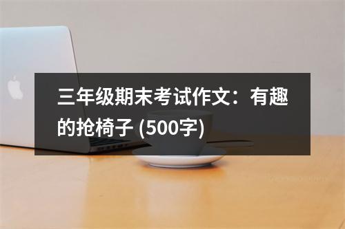 三年級(jí)期末考試作文：有趣的搶椅子 (500字)