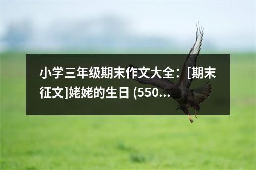 小學(xué)三年級期末作文大全：[期末征文]姥姥的生日 (550字)