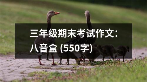 三年級期末考試作文：八音盒 (550字)
