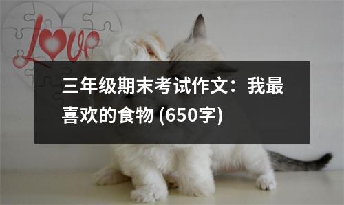 三年級期末考試作文：我最喜歡的食物 (650字)