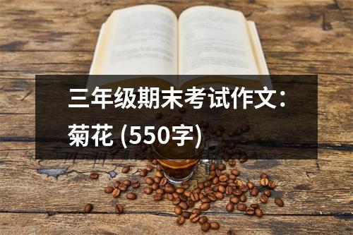 三年級期末考試作文：菊花 (550字)
