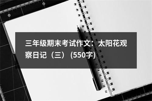 三年級期末考試作文：太陽花觀察日記（三） (550字)
