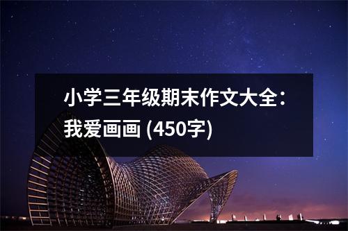 小學(xué)三年級期末作文大全：我愛畫畫 (450字)