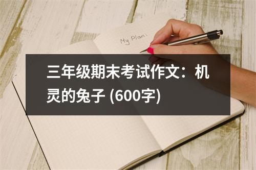 三年級期末考試作文：機(jī)靈的兔子 (600字)