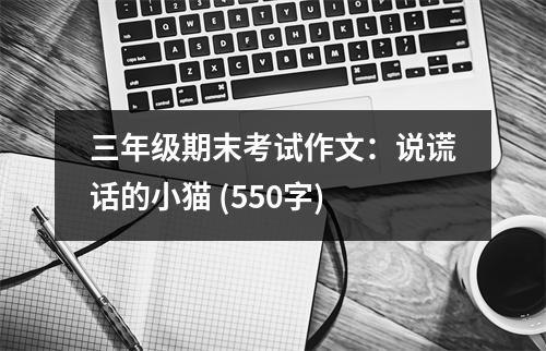 三年級期末考試作文：說謊話的小貓 (550字)