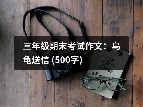 三年級(jí)期末考試作文：烏龜送信 (500字)