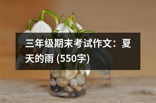 三年級(jí)期末考試作文：夏天的雨 (550字)