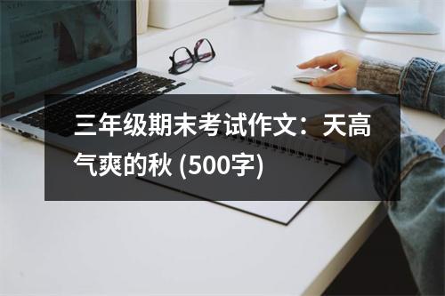 三年級期末考試作文：天高氣爽的秋 (500字)